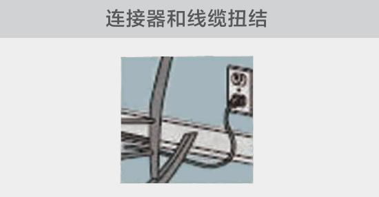 電纜或者連接器壓裂，被門窗等卡住也可能引發(fā)電路故障，比如，當不小心移動家具時